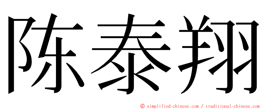 陈泰翔 ming font