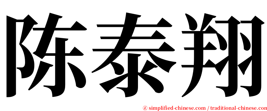 陈泰翔 serif font