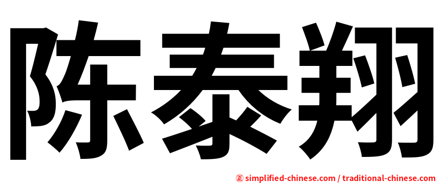 陈泰翔