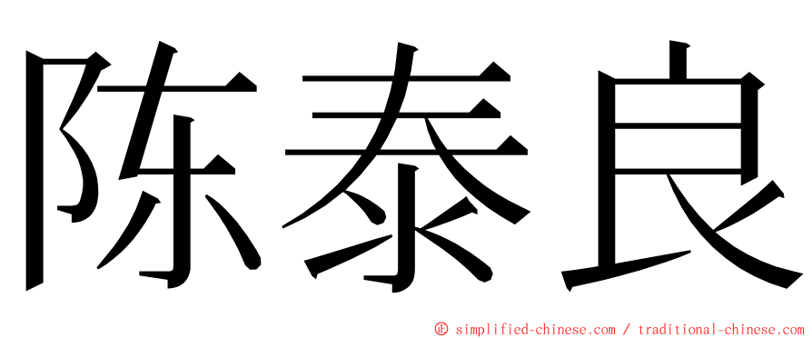 陈泰良 ming font
