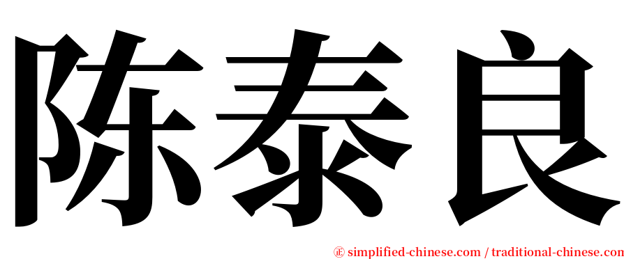 陈泰良 serif font