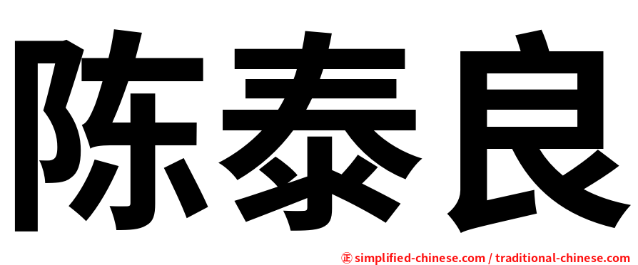 陈泰良