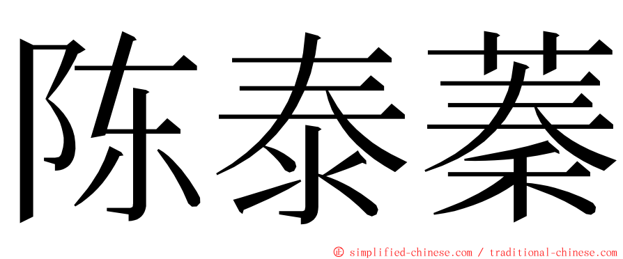 陈泰蓁 ming font