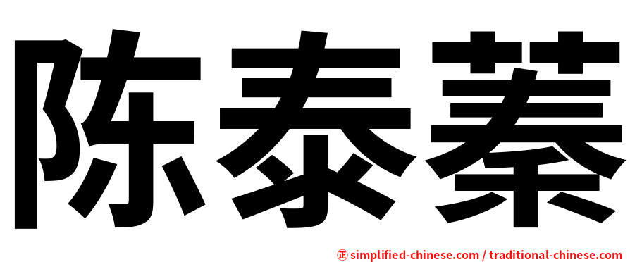 陈泰蓁