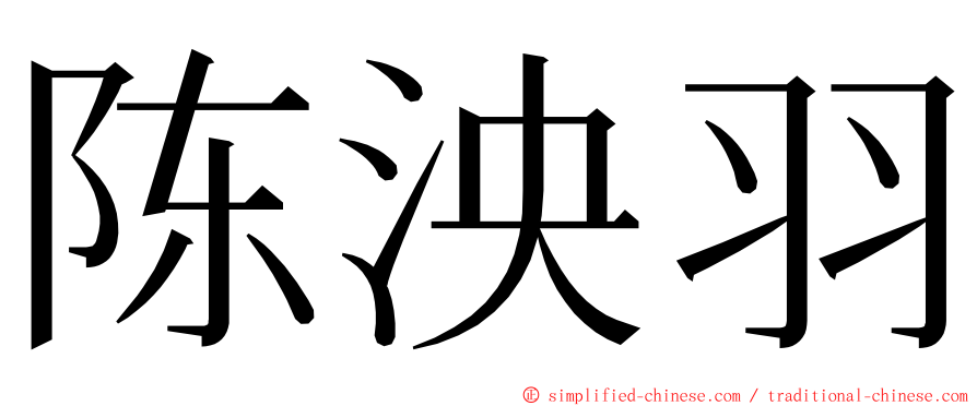 陈泱羽 ming font