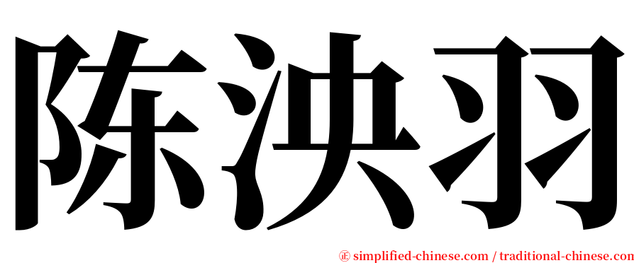 陈泱羽 serif font