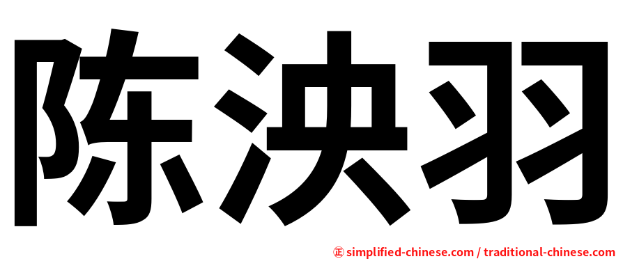 陈泱羽