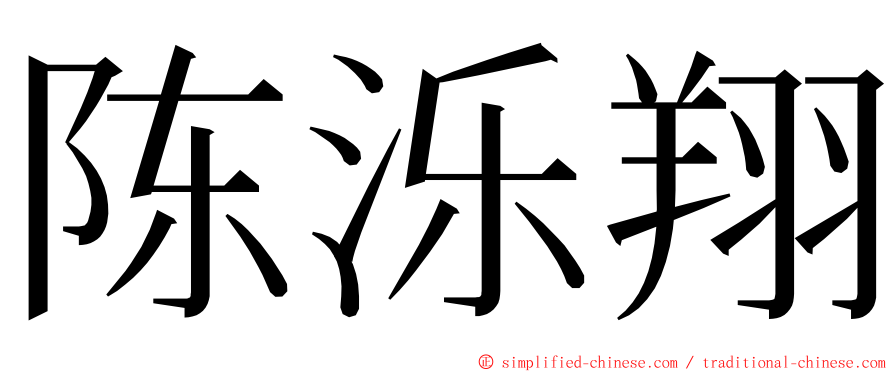 陈泺翔 ming font