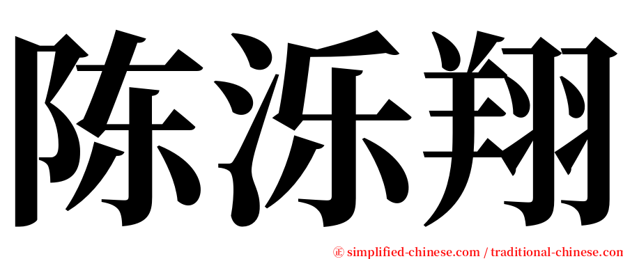 陈泺翔 serif font