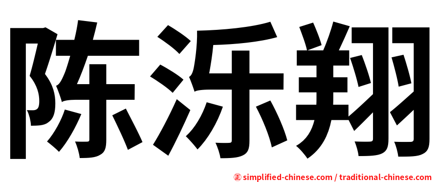 陈泺翔