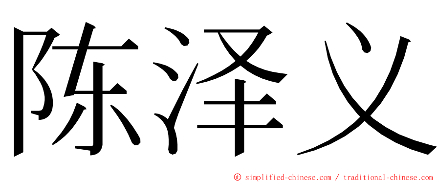 陈泽义 ming font