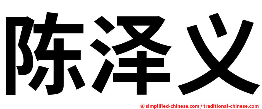 陈泽义