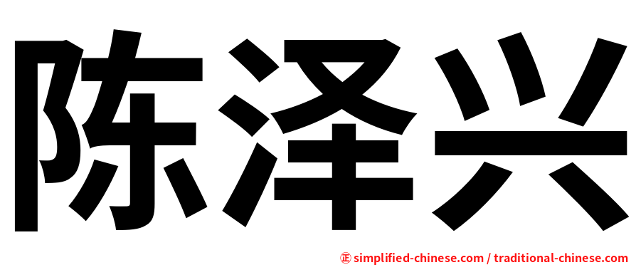 陈泽兴