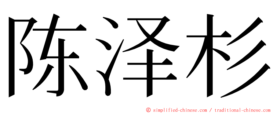陈泽杉 ming font