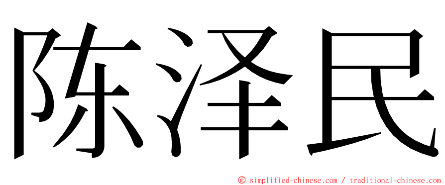 陈泽民 ming font