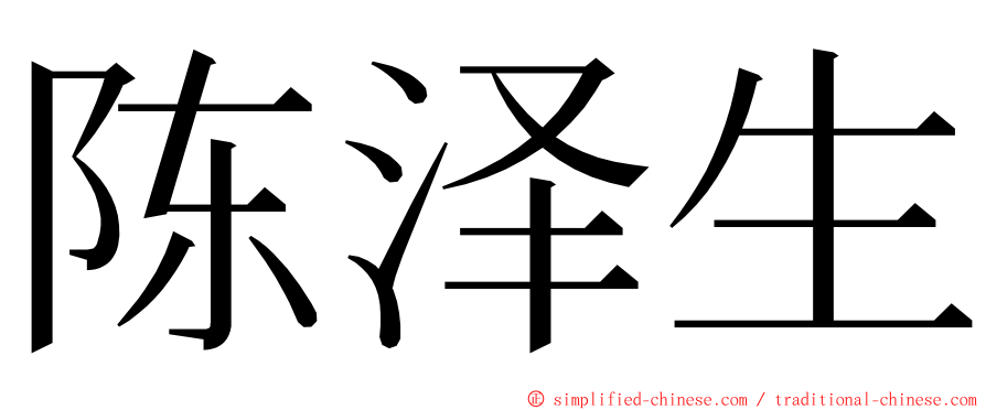 陈泽生 ming font