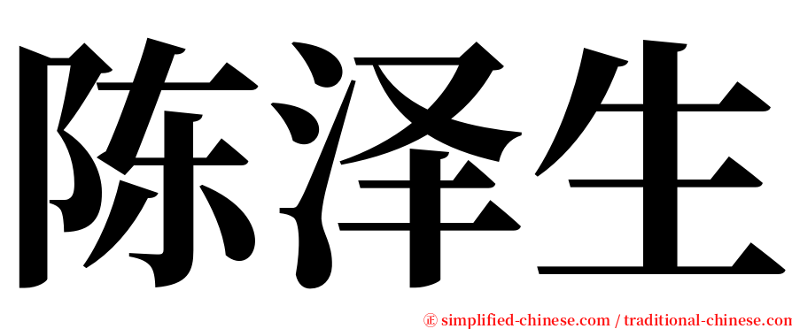 陈泽生 serif font