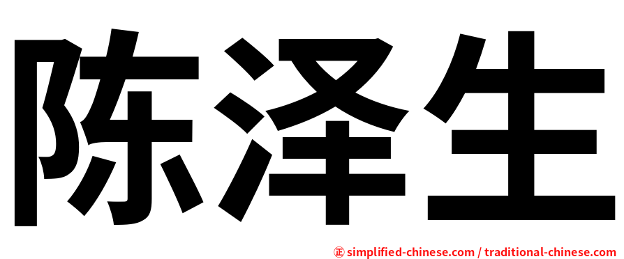 陈泽生