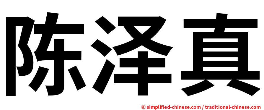 陈泽真