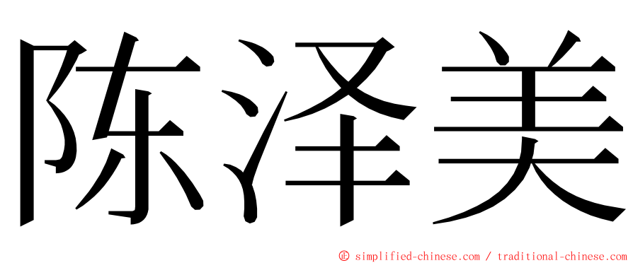 陈泽美 ming font