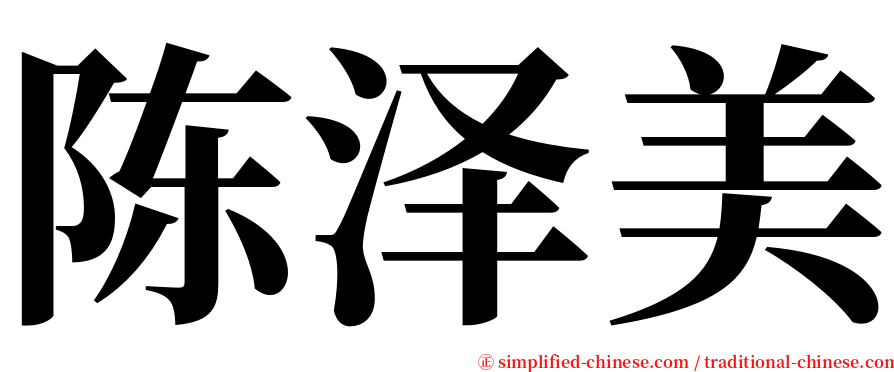 陈泽美 serif font