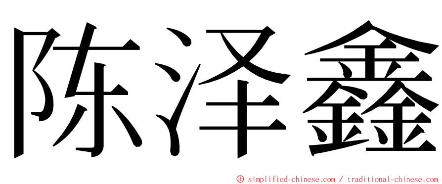 陈泽鑫 ming font