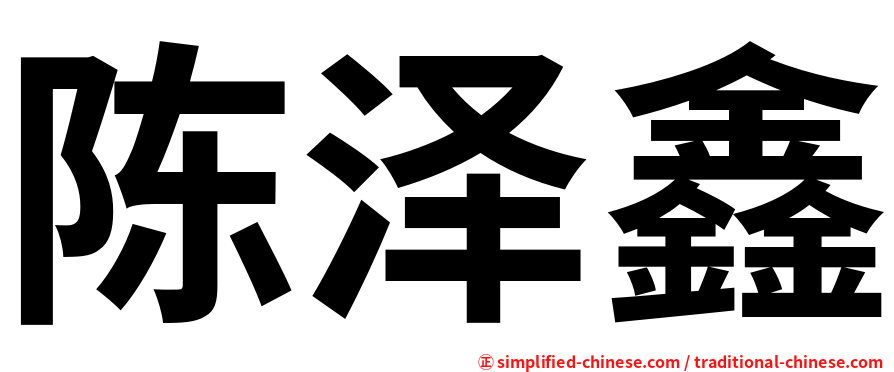 陈泽鑫