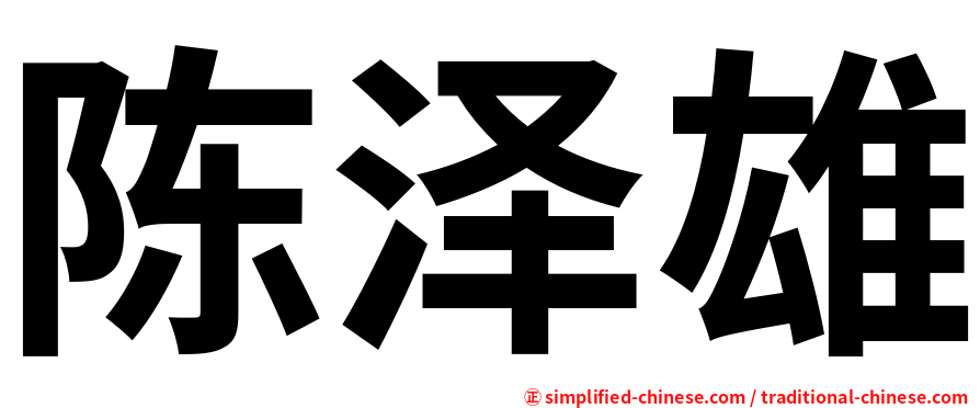 陈泽雄