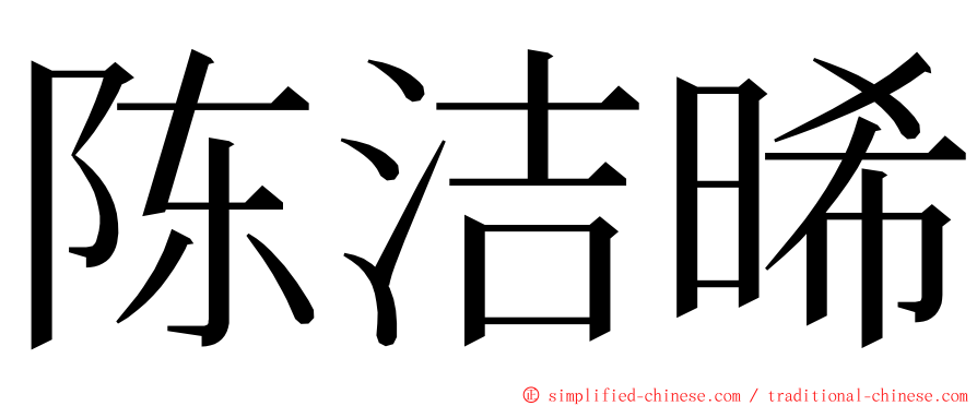 陈洁晞 ming font