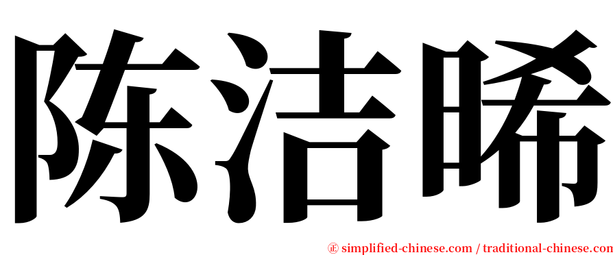 陈洁晞 serif font