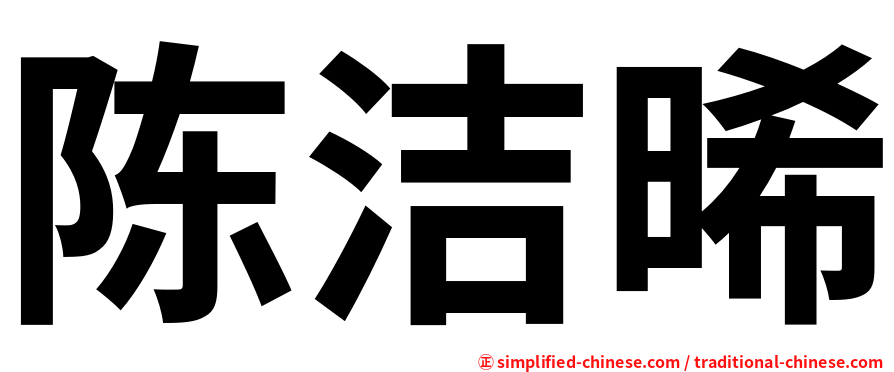 陈洁晞