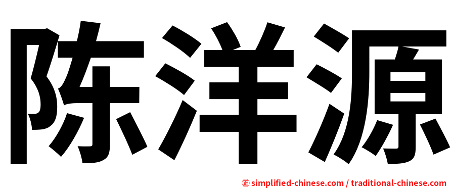 陈洋源