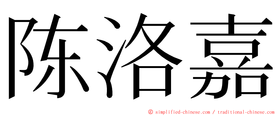 陈洛嘉 ming font