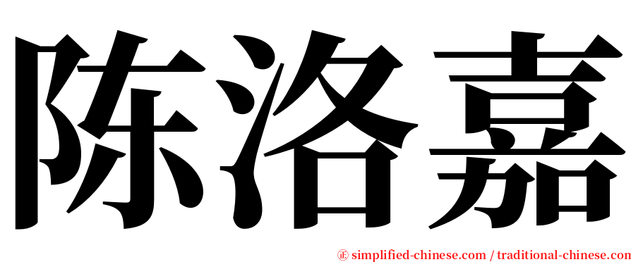 陈洛嘉 serif font