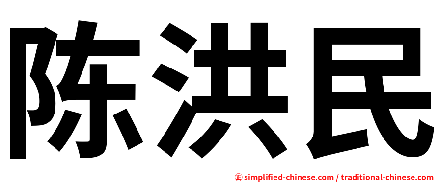 陈洪民