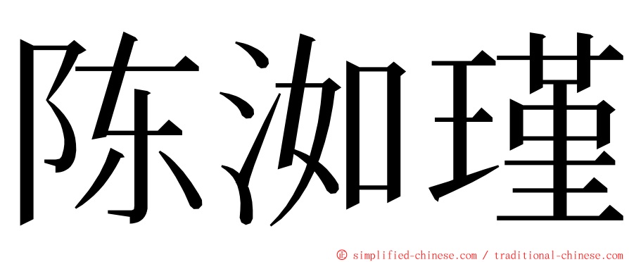 陈洳瑾 ming font