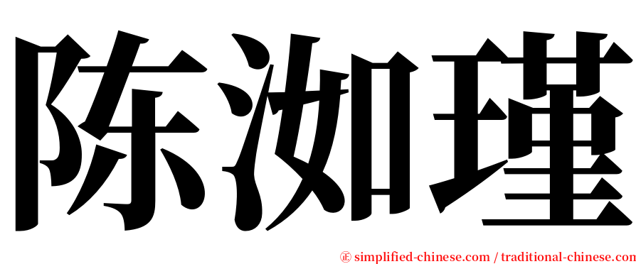 陈洳瑾 serif font