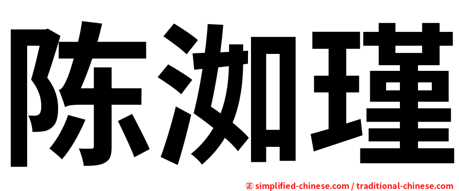 陈洳瑾