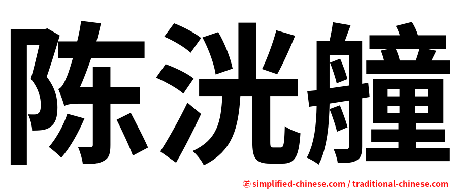 陈洸艟