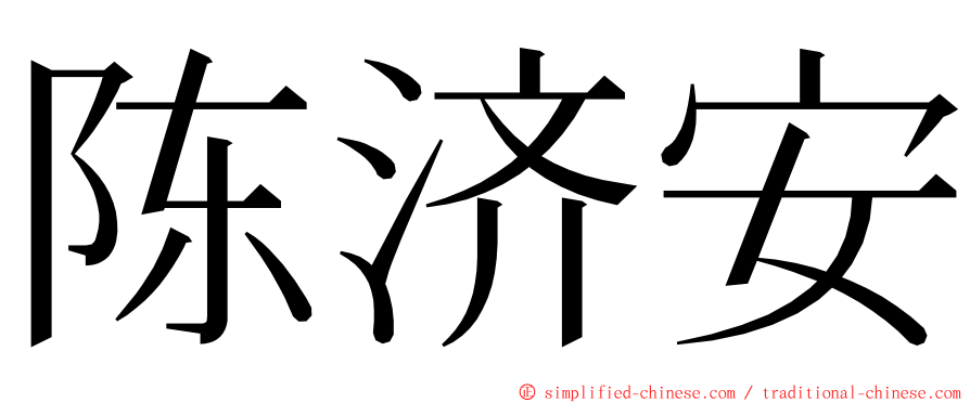 陈济安 ming font