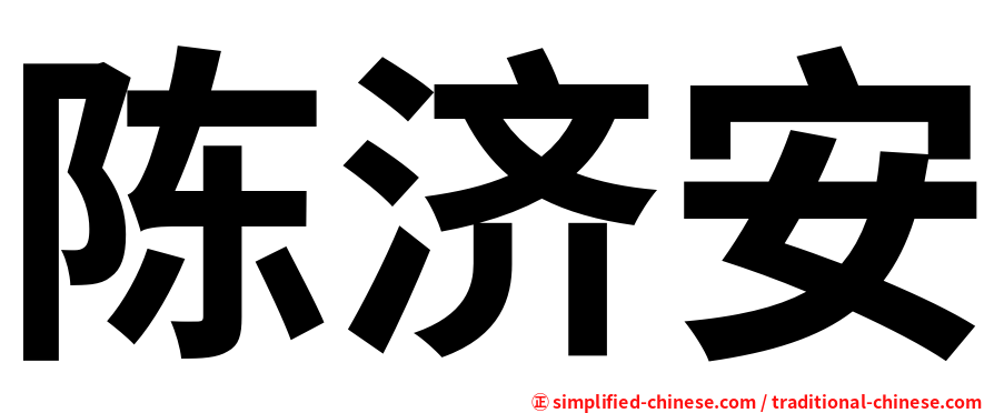 陈济安