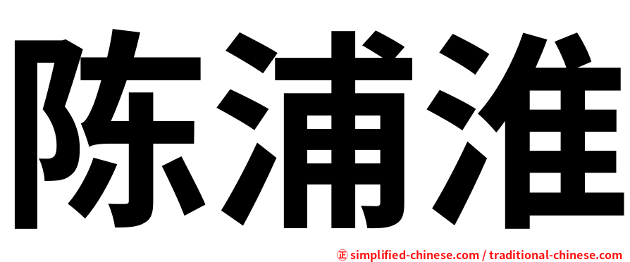 陈浦淮