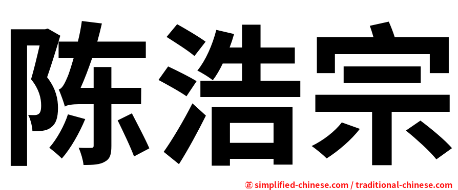 陈浩宗
