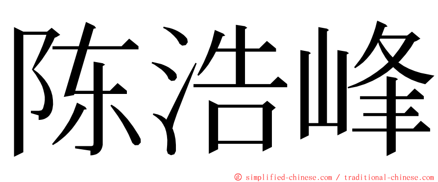 陈浩峰 ming font