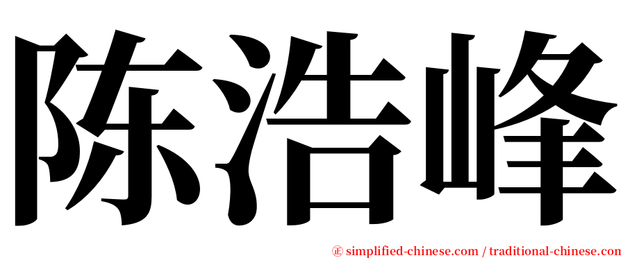 陈浩峰 serif font