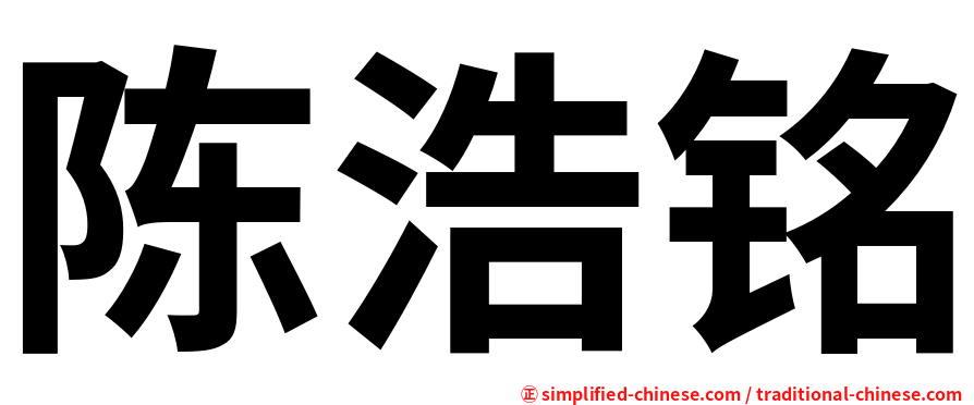 陈浩铭