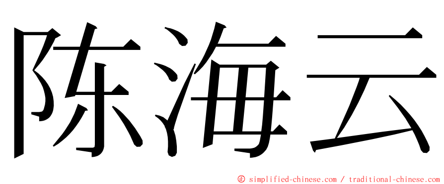 陈海云 ming font