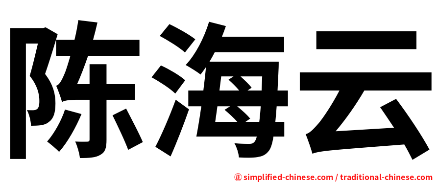 陈海云