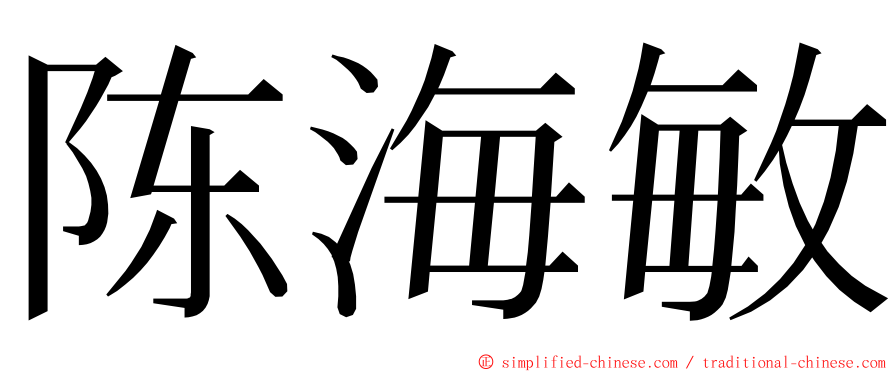 陈海敏 ming font