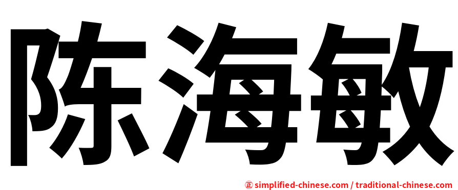 陈海敏